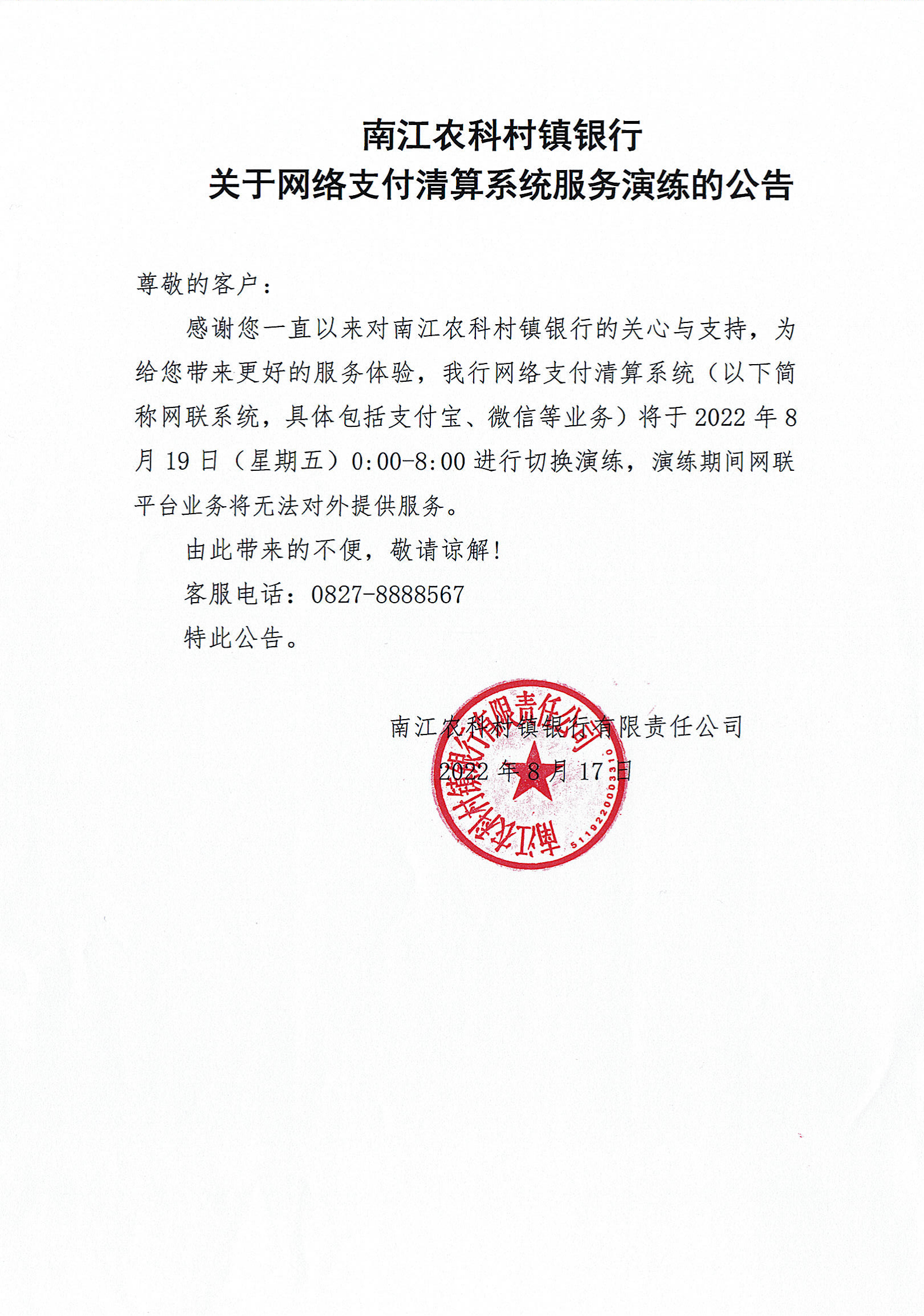 南江农科村镇银行关于网络支付清算系统服务演练的公告